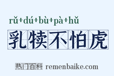 乳犊不怕虎是什么意思的图片